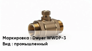 Датчик давления Dwyer WWDP-3 промышленный